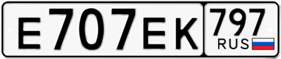 Автомобильный номер Е707ЕК 797