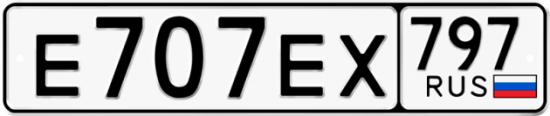 Автомобильный номер Е707ЕХ 797
