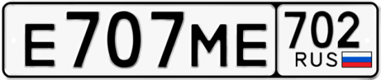 Автомобильный номер Е707МЕ 702