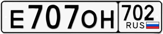 Автомобильный номер Е707ОН 702