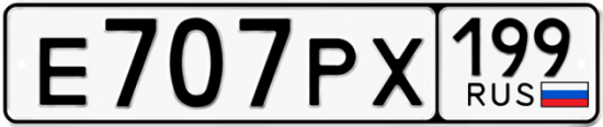 Автомобильный номер Е707РХ 199