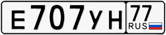 Автомобильный номер Е707УН 77