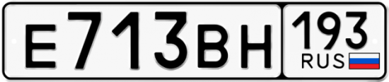 Автомобильный номер Е713ВН 193