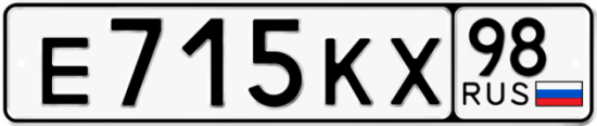Автомобильный номер Е715КХ 98