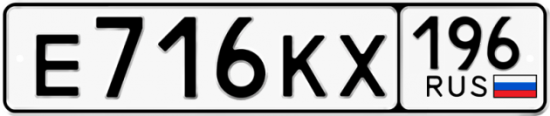 Автомобильный номер Е716КХ 196