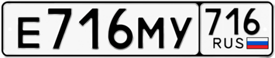 Автомобильный номер Е716МУ 716