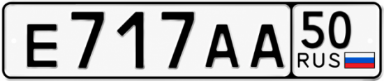 Купить гос номер Е717АА 50