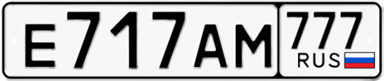 Автомобильный номер Е717АМ 777