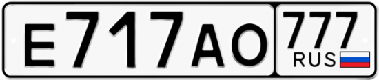 Автомобильный номер Е717АО 777