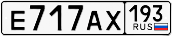 Автомобильный номер Е717АХ 193