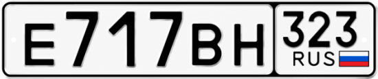 Купить гос номер Е717ВН 323