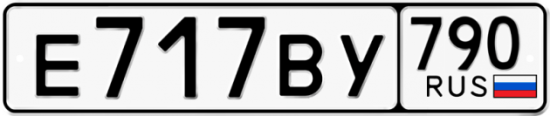 Автомобильный номер Е717ВУ 790