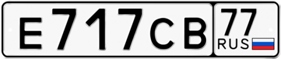 Автомобильный номер Е717СВ 77
