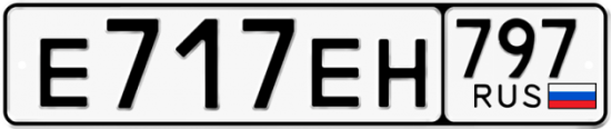 Автомобильный номер Е717ЕН 797
