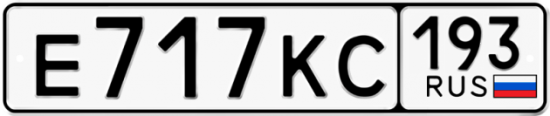 Автомобильный номер Е717КС 193