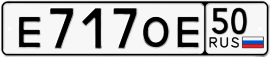 Автомобильный номер Е717ОЕ 50