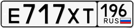 Купить гос номер Е717ХТ 196