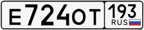 Купить гос номер Е724ОТ 193