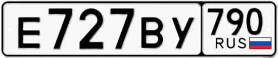 Автомобильный номер Е727ВУ 790