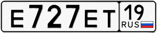 Автомобильный номер Е727ЕТ 19