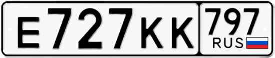 Автомобильный номер Е727КК 797