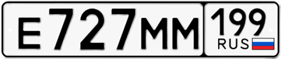 Автомобильный номер Е727ММ 199