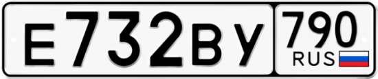 Автомобильный номер Е732ВУ 790