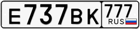 Автомобильный номер Е737ВК 777