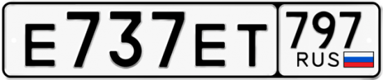 Автомобильный номер Е737ЕТ 797