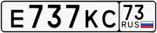Автомобильный номер Е737КС 73