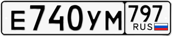 Автомобильный номер Е740УМ 797