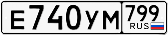 Автомобильный номер Е740УМ 799