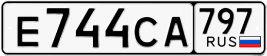 Автомобильный номер Е744СА 797