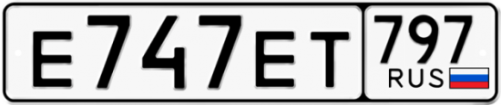 Автомобильный номер Е747ЕТ 797