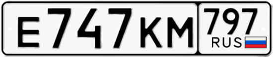 Автомобильный номер Е747КМ 797