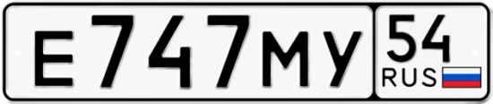 Автомобильный номер Е747МУ 54