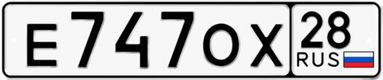 Автомобильный номер Е747ОХ 28
