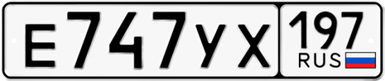 Автомобильный номер Е747УХ 197