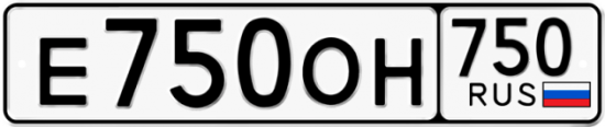 Автомобильный номер Е750ОН 750