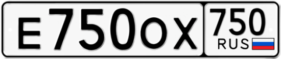 Автомобильный номер Е750ОХ 750