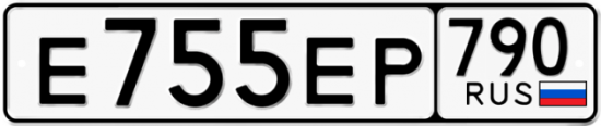 Автомобильный номер Е755ЕР 790