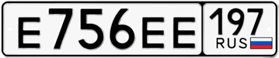Автомобильный номер Е756ЕЕ 197