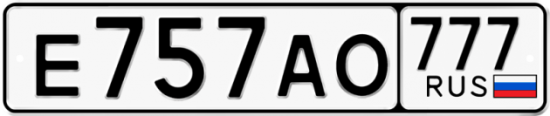 Автомобильный номер Е757АО 777