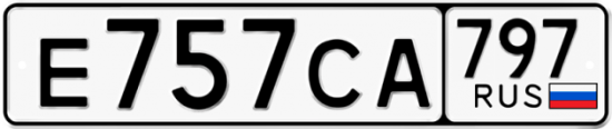 Автомобильный номер Е757СА 797