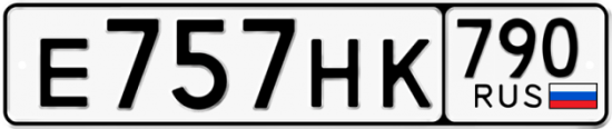 Автомобильный номер Е757НК 790