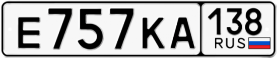 Автомобильный номер Е757КА 138