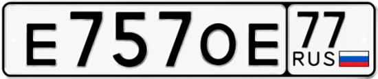 Автомобильный номер Е757ОЕ 77