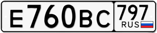 Автомобильный номер Е760ВС 797
