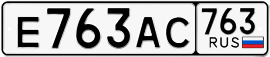 Автомобильный номер Е763АС 763