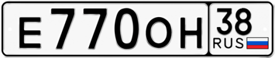 Автомобильный номер Е770ОН 38